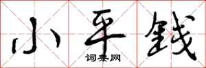 小平钱怎么写好看，小平钱书法图片
