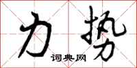 力势怎么写好看,力势书法图片