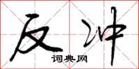 反冲怎么写好看，反冲书法图片