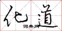 化道怎么写好看，化道书法图片