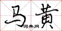 马黄怎么写好看，马黄书法图片
