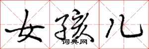 女孩儿怎么写好看，女孩儿书法图片