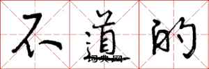 不道的怎么写好看,不道的书法图片
