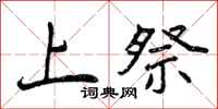 上祭怎么写好看，上祭书法图片