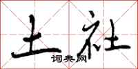 土社怎么写好看，土社书法图片