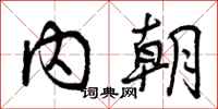内朝怎么写好看,内朝书法图片