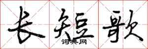 长短歌怎么写好看，长短歌书法图片