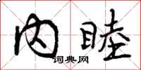 内睦怎么写好看，内睦书法图片