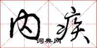 内疾怎么写好看,内疾书法图片