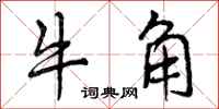 牛角怎么写好看，牛角书法图片