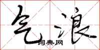 气浪怎么写好看，气浪书法图片