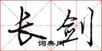长剑怎么写好看，长剑书法图片