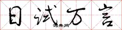 日试万言怎么写好看，日试万言书法图片