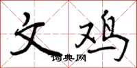 文鸡怎么写好看,文鸡书法图片