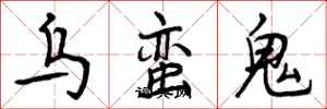乌蛮鬼怎么写好看，乌蛮鬼书法图片