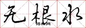 无根水怎么写好看,无根水书法图片