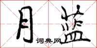 月蓝怎么写好看,月蓝书法图片