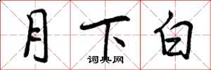 月下白怎么写好看，月下白书法图片