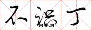 不识丁怎么写好看,不识丁书法图片