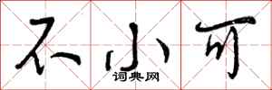 不小可怎么写好看,不小可书法图片