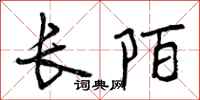长陌怎么写好看，长陌书法图片
