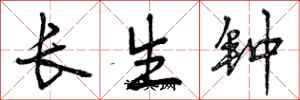 长生钟怎么写好看，长生钟书法图片