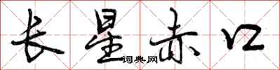长星赤口怎么写好看,长星赤口书法图片