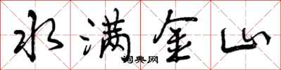 水满金山怎么写好看,水满金山书法图片
