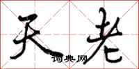天老怎么写好看，天老书法图片
