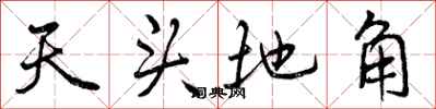 天头地角怎么写好看,天头地角书法图片