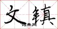 文镇怎么写好看，文镇书法图片