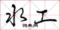 水工怎么写好看，水工书法图片
