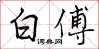 白傅怎么写好看，白傅书法图片