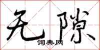 无隙怎么写好看，无隙书法图片