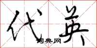 代英怎么写好看，代英书法图片