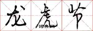 龙虎节怎么写好看，龙虎节书法图片