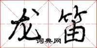 龙笛怎么写好看，龙笛书法图片