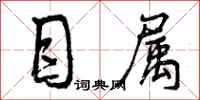 目属怎么写好看，目属书法图片