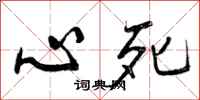 心死怎么写好看，心死书法图片