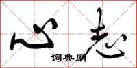 心志怎么写好看,心志书法图片