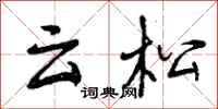 云松怎么写好看，云松书法图片
