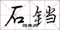 石铛怎么写好看,石铛书法图片