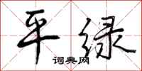 平绿怎么写好看，平绿书法图片