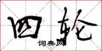 四轮怎么写好看,四轮书法图片