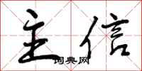 主信怎么写好看,主信书法图片