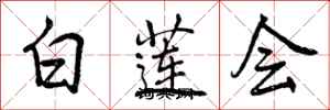 白莲会怎么写好看,白莲会书法图片