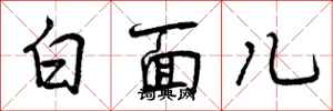 白面儿怎么写好看,白面儿书法图片