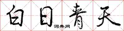 白日青天怎么写好看，白日青天书法图片
