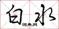 白水怎么写好看，白水书法图片
