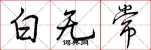 白无常怎么写好看,白无常书法图片